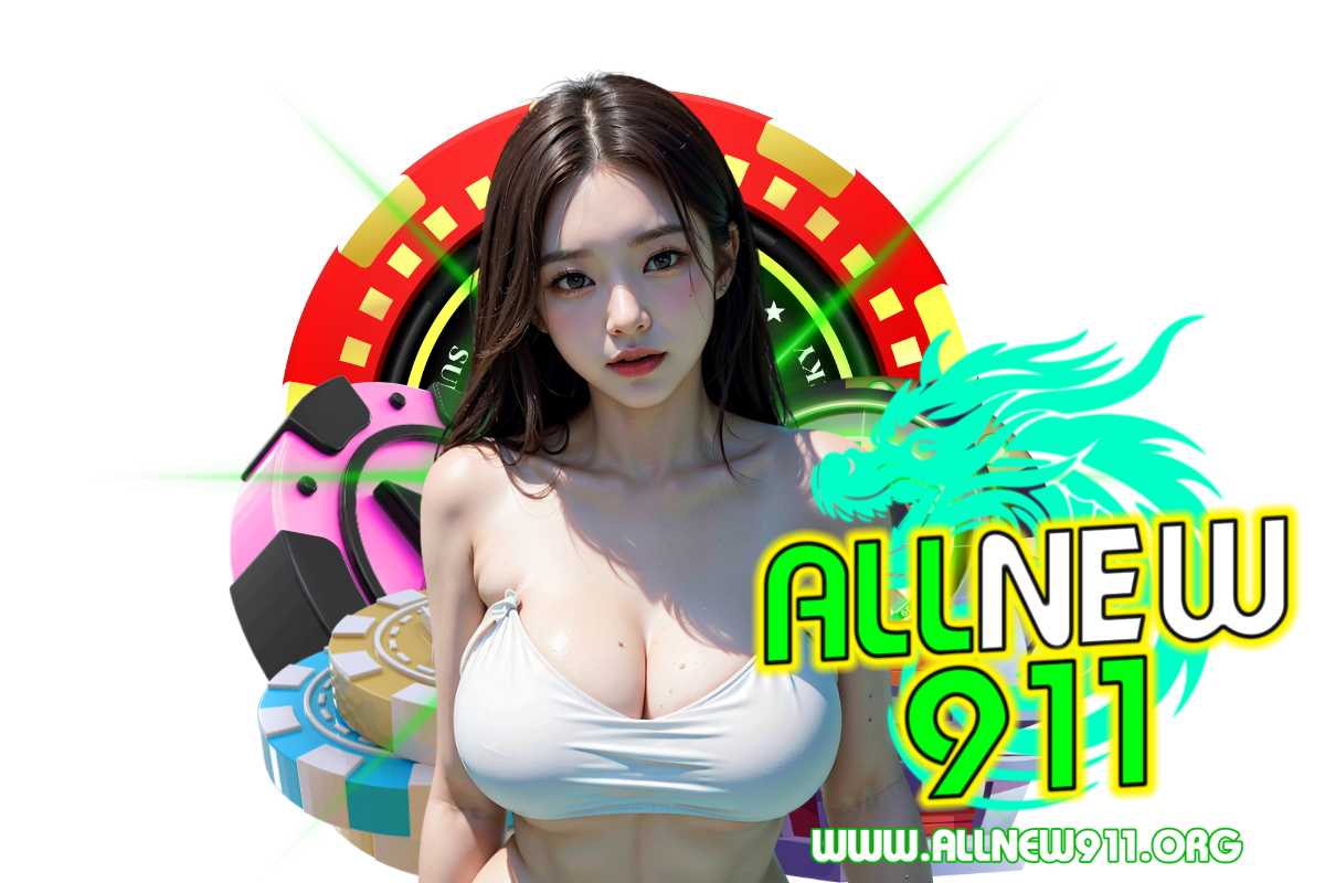 allnew911 เว็บตรง
